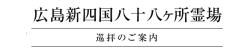 広島新四国八十八ヶ所霊場　リンク